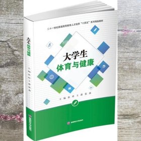 大学生体育与健康/二十一世纪普通高等教育人才培养“十四五”系列精品教材