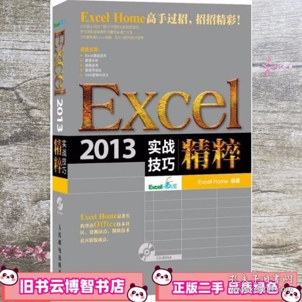 Excel 2013实战技巧精粹