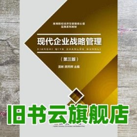 现代企业战略管理 第三版第3版 吴彬 首都经济贸易大学出版社 9787563825035