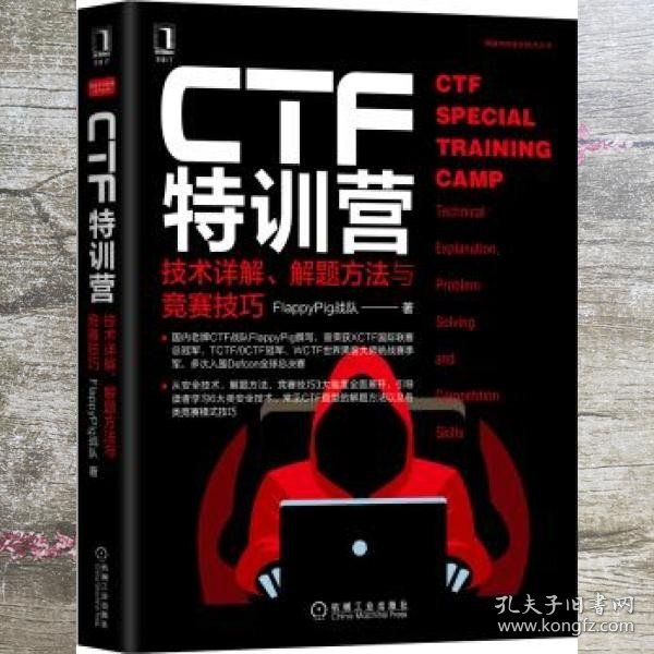 CTF特训营:技术详解、解题方法与竞赛技巧