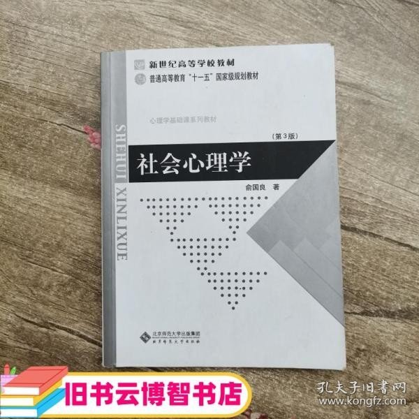 社会心理学第二版2 俞国良 北京师范大学出版社 9787303080809