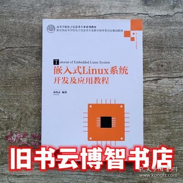 嵌入式Linux系统开发及应用教程/高等学校电子信息类专业系列教材