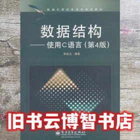 新编计算机类本科规划教材·数据结构：使用C语言（第4版）