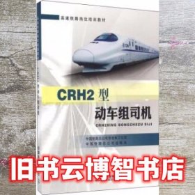 CRH2型动车组司机 中国铁路总公司劳动和卫生部 中国铁路总公司运输局 中国铁道出版社 9787113218942