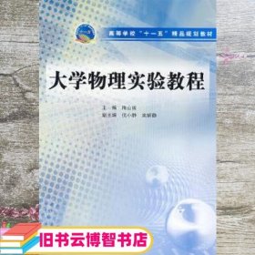 高等学校“十一五”精品规划教材：大学物理实验教程