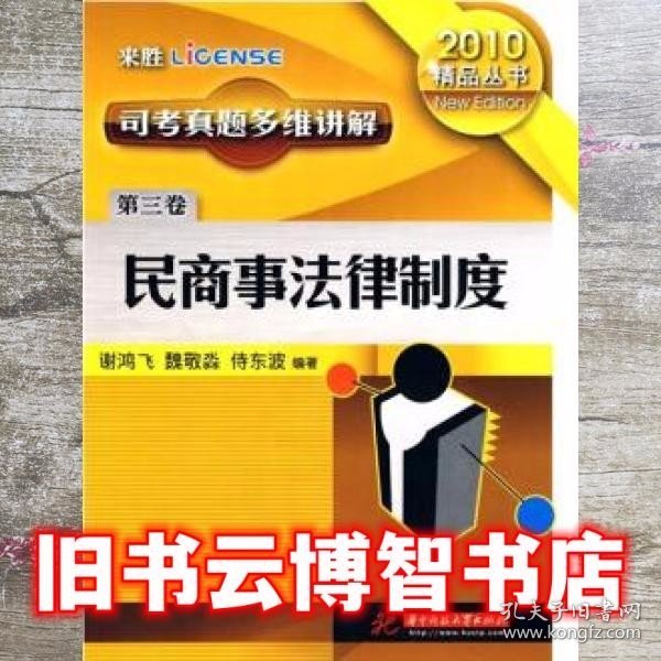 2012司考真题多维讲解（第3卷）：民商事法律制度