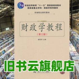 财政学教程 第三版第3版 寇铁军 东北财经大学出版社 9787565409370