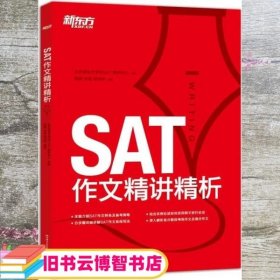 新东方·SAT作文精讲精析