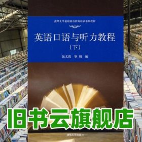 英语口语与听力教程 下 张文霞 耿娟 清华大学出版社 9787302203629