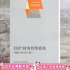 ERP财务管理系统（用友U8V10.1版）