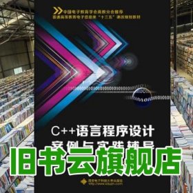 C++语言程序设计案例与实践辅导