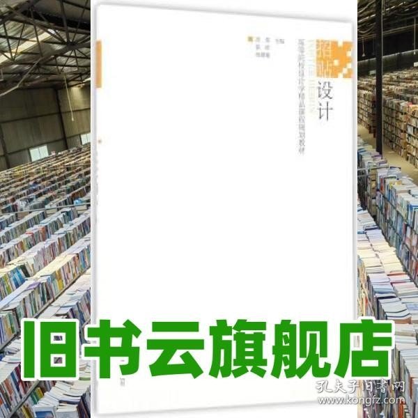 招贴设计/高等院校设计学精品课程规划教材