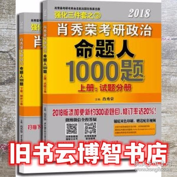 肖秀荣2018考研政治命题人1000题（上册：试题分册，下册：解析分册 套装共2册） 