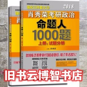 肖秀荣2018考研政治命题人1000题（上册：试题分册，下册：解析分册 套装共2册） 