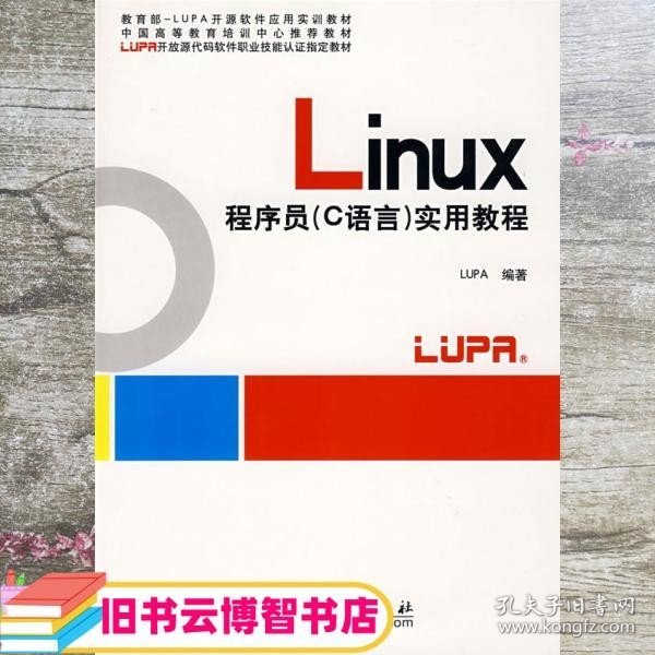 中国高等教育培训中心推荐教材：Linux程序员（C语言）实用教程