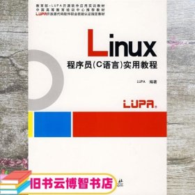 中国高等教育培训中心推荐教材：Linux程序员（C语言）实用教程