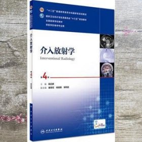 介入放射学（第4版 配增值）/“十二五”普通高等教育本科国家级规划教材，全国高等学校教材