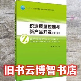 织造质量控制与新产品开发（第2版）