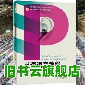英语语音教程 第三版3版 王桂珍 高等教育出版社 9787040581690