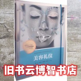 美容礼仪（活页）（全国现代学徒制医学美容技术专业“十三五”规划教材）