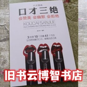 全3册口才情商-口才三绝+为人三会+修心三不