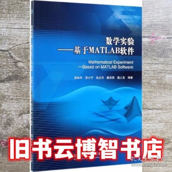 数学实验：基于MATLAB软件