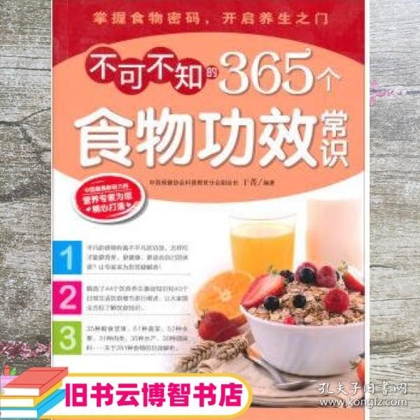 不可不知的365个食物功效常识 于菁 中国中医药出版社 9787513207867