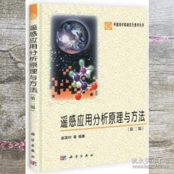 中国科学院研究生教学丛书：遥感应用分析原理与方法（第2版）