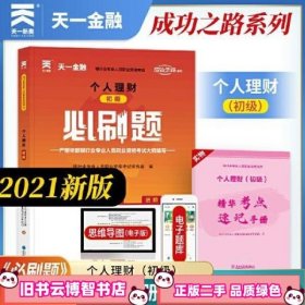 银行从业资格考试教材2021配套必刷题：个人理财（初级）