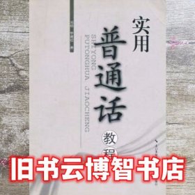 实用普通话教程 邓明 李建校 山西教育出版社9787544034227