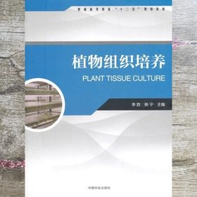 植物组织培养 李胜 杨宁 中国林业出版社 9787503880599