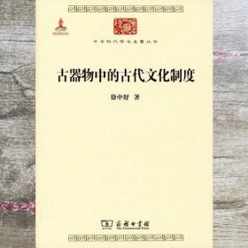 古器物中的古代文化制度