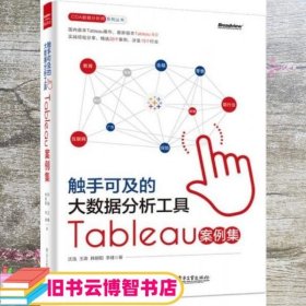 触手可及的大数据分析工具：Tableau案例集