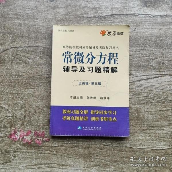 高等院校同步辅导及考研复习用书·星火燎原：常微分方程辅导及习题精解（1、2合订）（王高雄 第3版）