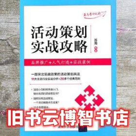 活动策划实战攻略：品牌推广+人气打造+实战案例