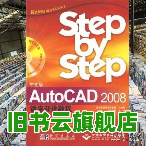 （中文版）AutoCAD 2008循环渐进教程（含盘）