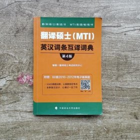 翻译硕士（MTI）英汉词条互译词典