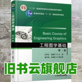 工程图学基础 第3版