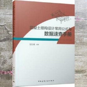 混凝土结构设计常用公式与数据速查手册