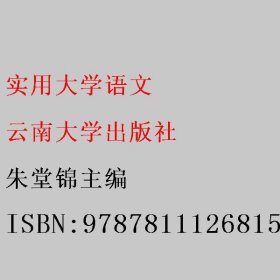 实用大学语文 朱堂锦主编 云南大学出版社 9787811126815