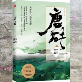 唐砖2：平步青云