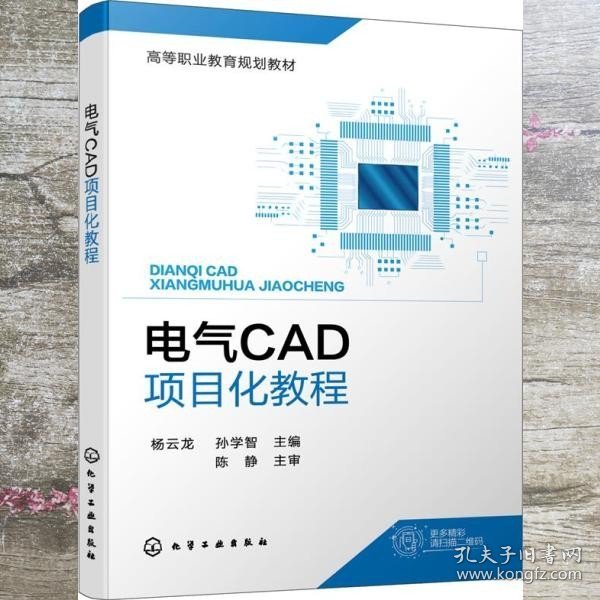 电气CAD项目化教程(杨云龙)