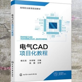 电气CAD项目化教程(杨云龙)