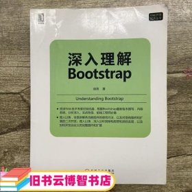 深入理解Bootstrap 徐涛 机械工业出版社 9787111464792