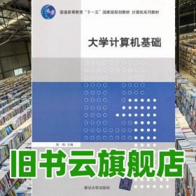 大学计算机基础 陈刚 清华大学出版社 9787302250159