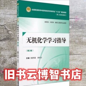 无机化学学习指导（第二版）[全国普通高等中医药院校药学类专业“十三五”规划教材（第二轮规划教材）]