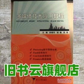 多媒体技术应用教程 徐晓华 浙江大学出版社 9787308112376