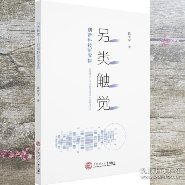 另类触觉：创新科技新零售