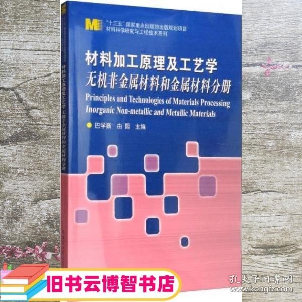 材料科学研究与工程技术系列 材料加工原理及工艺学：聚合物材料分册