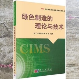 绿色制造的理论与技术 刘飞 曹华军 张华 科学出版社9787030144195